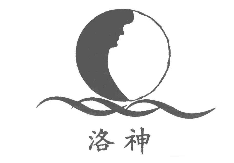洛神