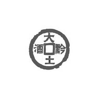 大黔土酒