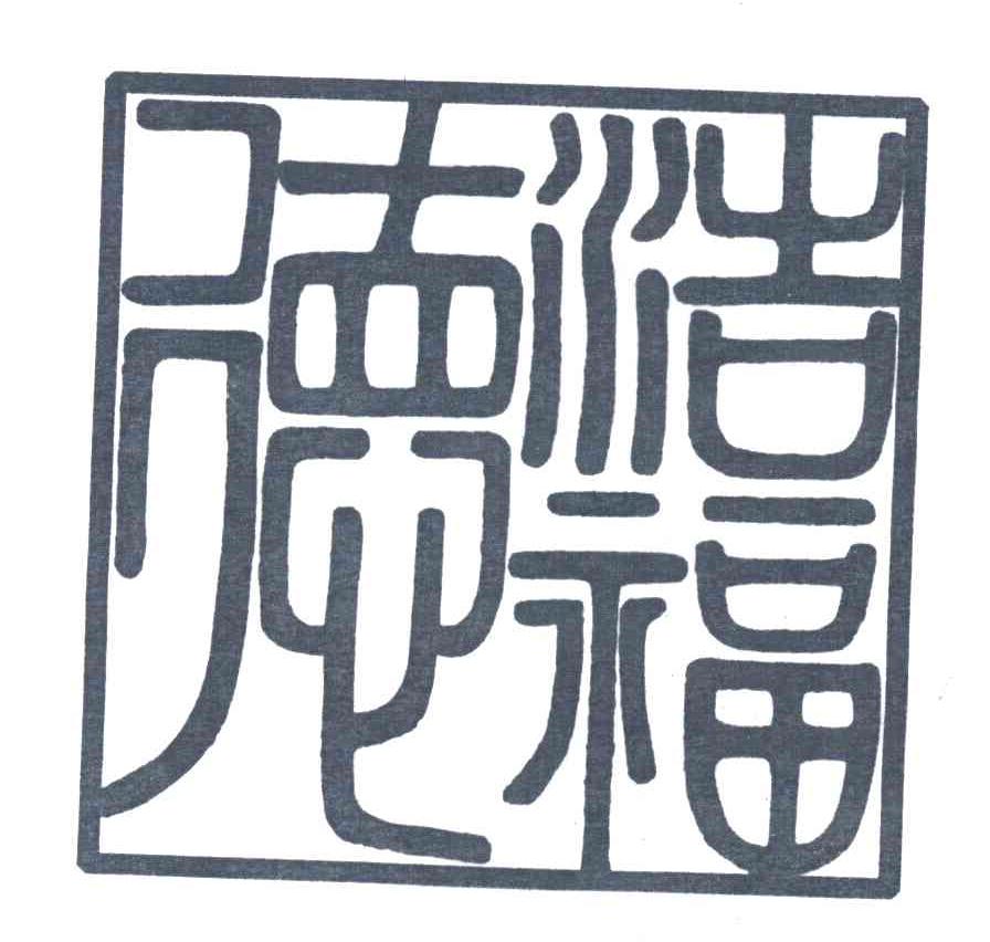 浩福德