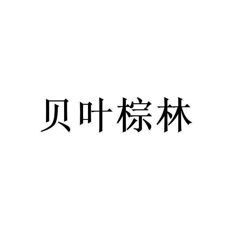 贝叶棕林