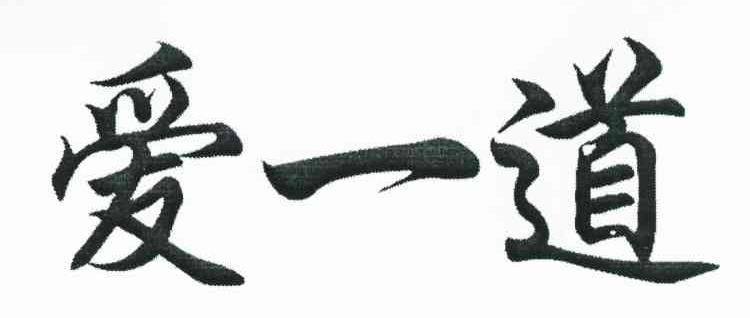 爱一道