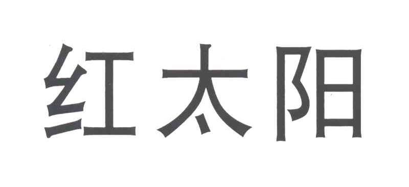 红太阳