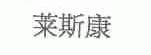 莱斯康