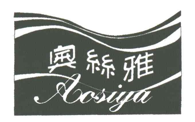 奥丝雅