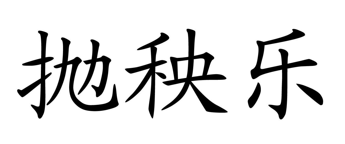 抛秧乐