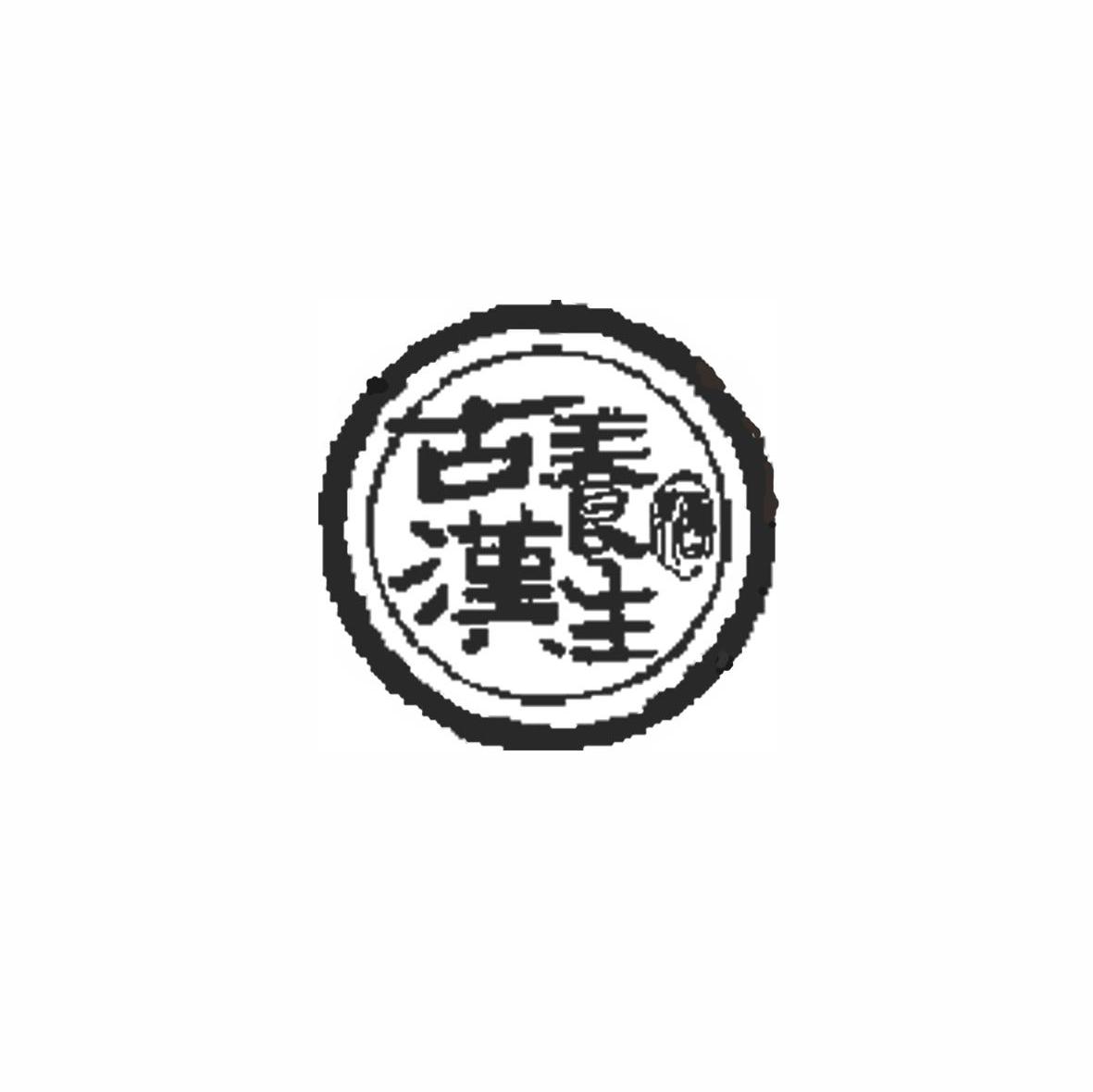 古汉养生 酒