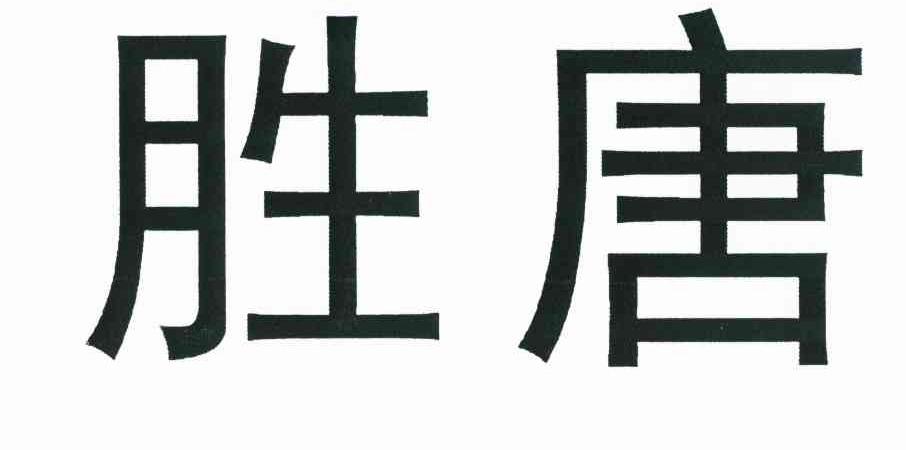 胜唐