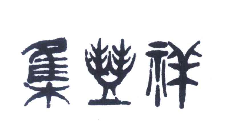 集丰祥