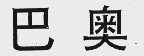 巴奥
