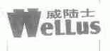 威陆士;WELLUS