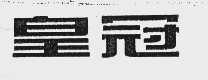 皇冠