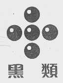 黑类