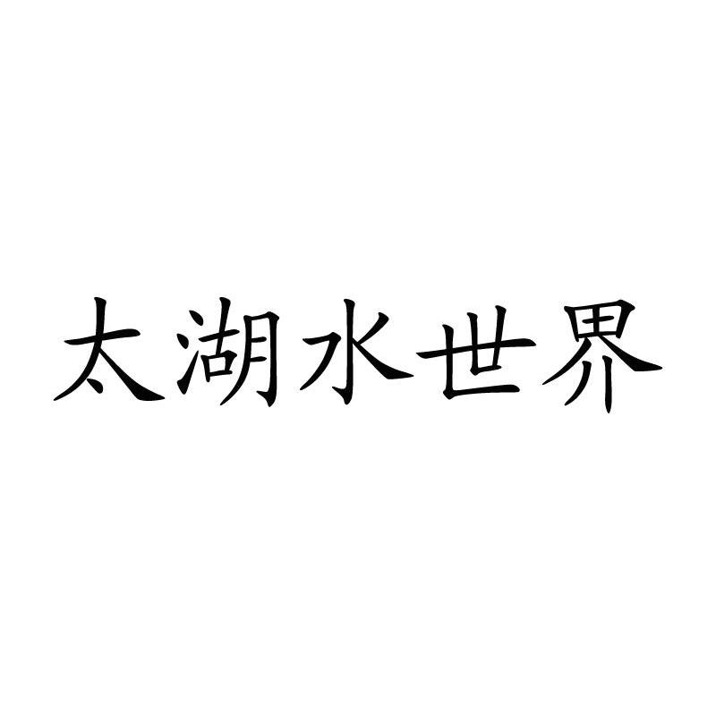 太湖水世界