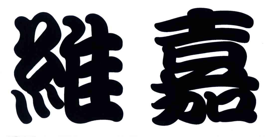 维嘉