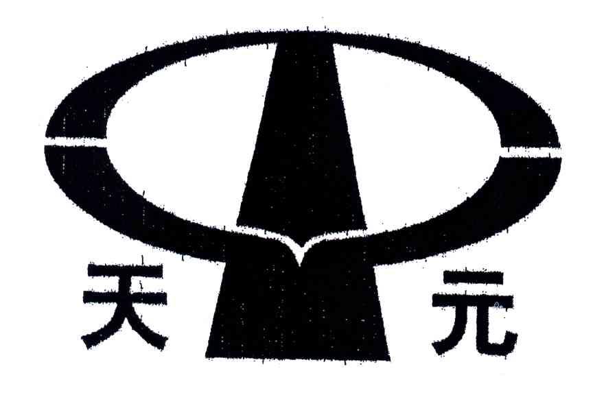 天元及图