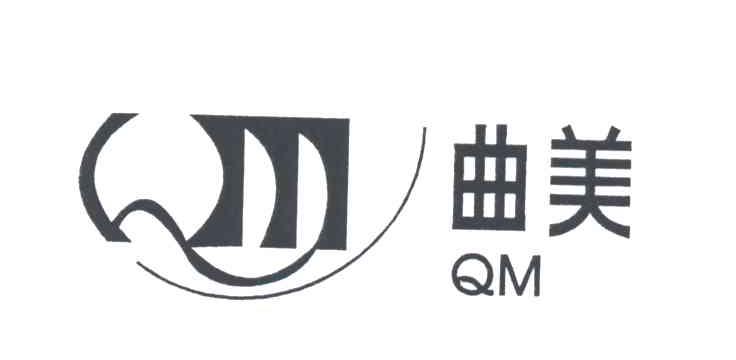 QM;曲美