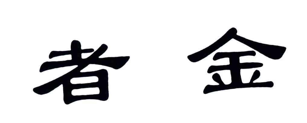 者金