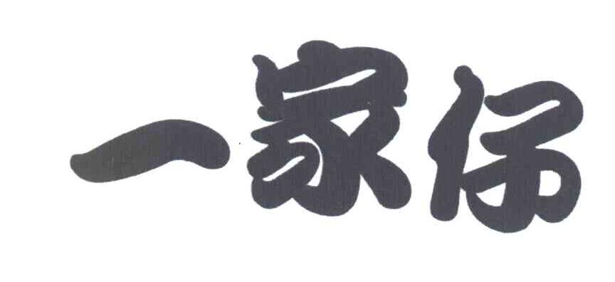 一家仔