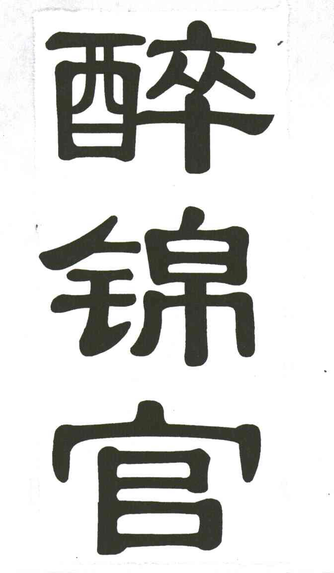 醉锦官