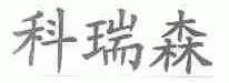 科瑞森