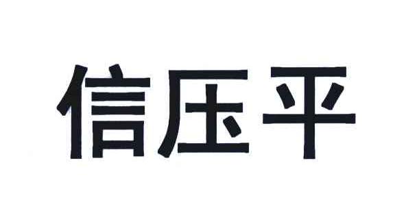 信压平