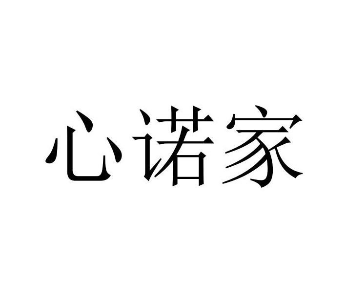 心诺家