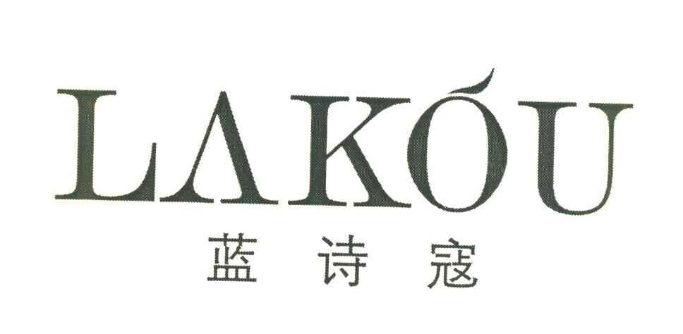 蓝诗寇 LAKOU