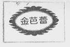 金芭蕾