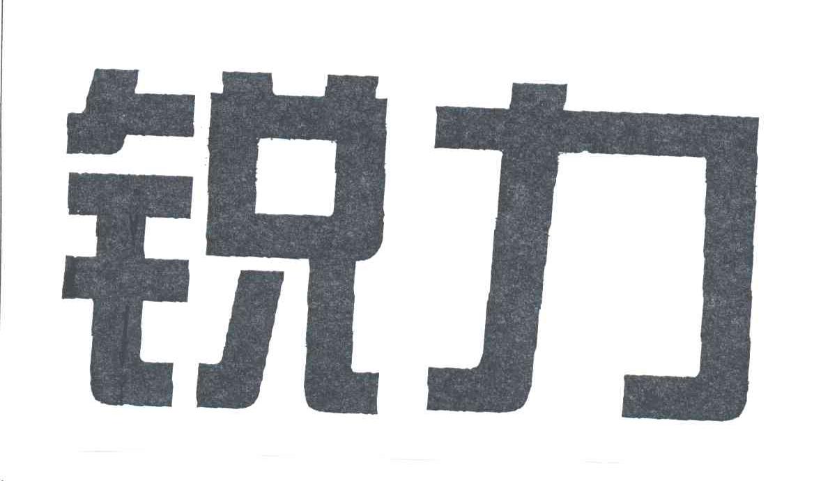 锐力