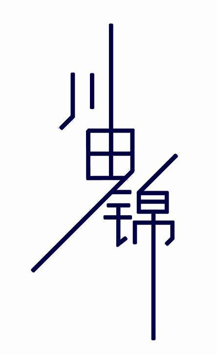 川田锦
