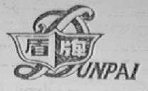 盾