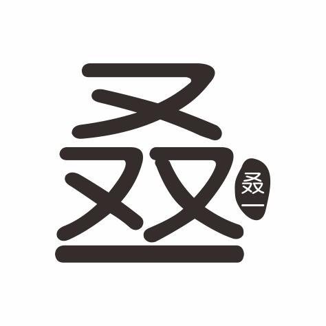 叒一