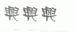兴兴兴