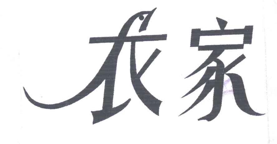 衣家