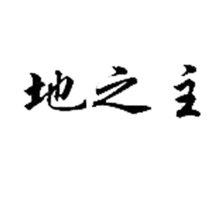 地之主