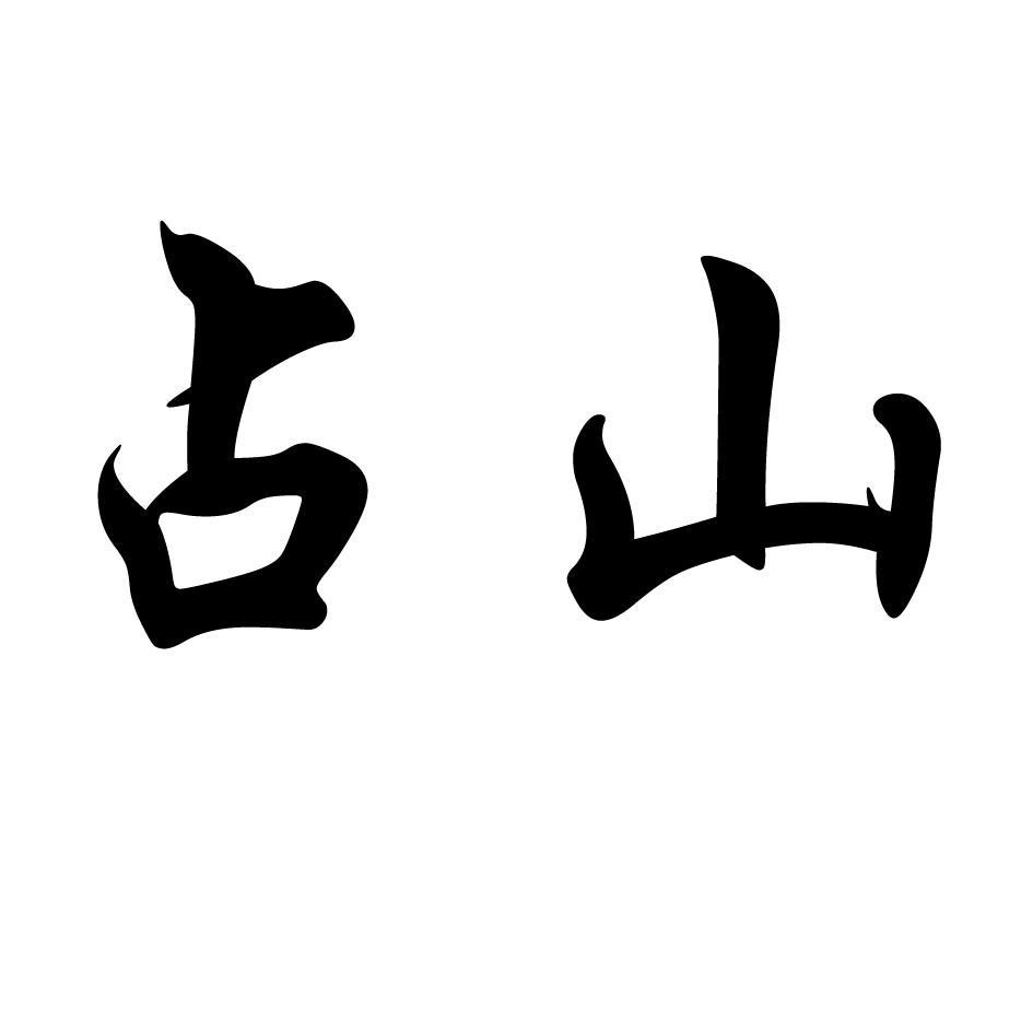 占山