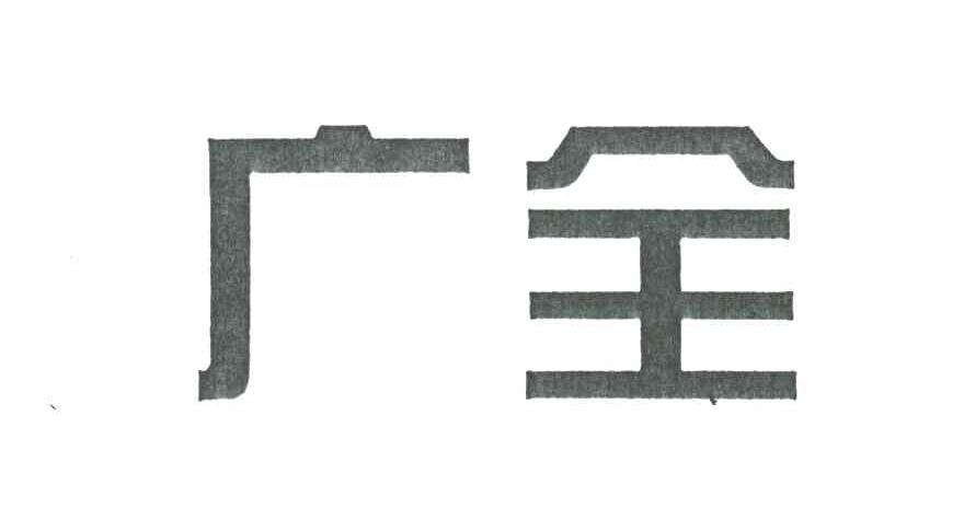 广全