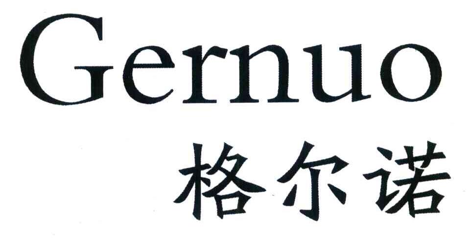 格尔诺 GERNUO