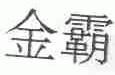 金霸