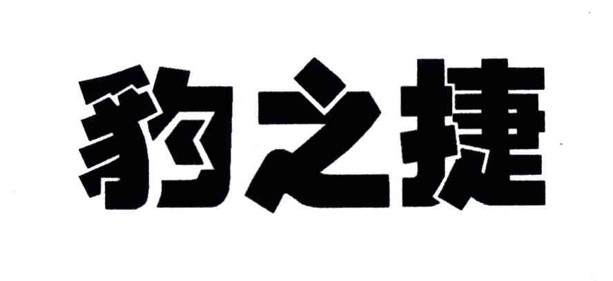 豹之捷