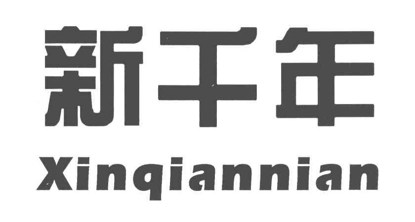 新千年