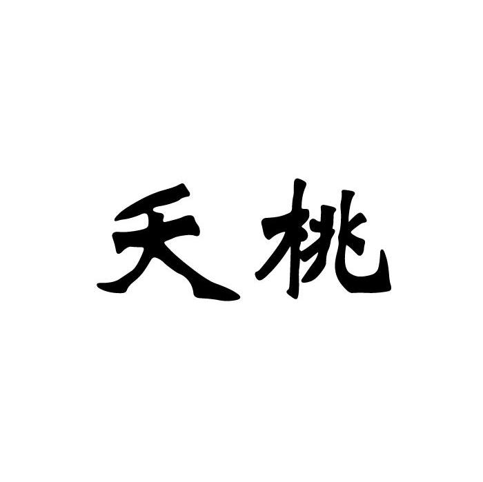 夭桃