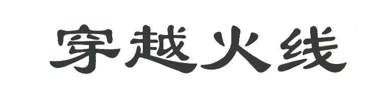 穿越火线