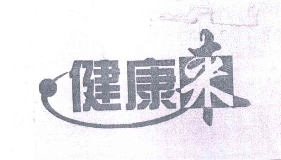 健康来