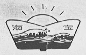 海宝