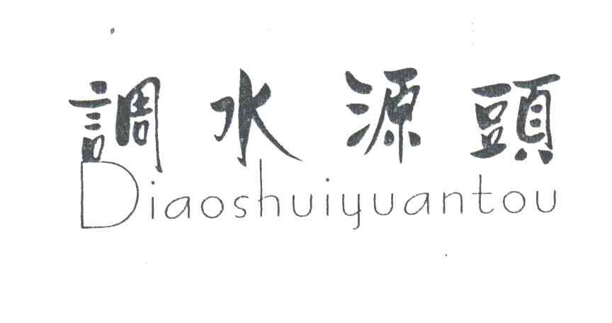 调水源头