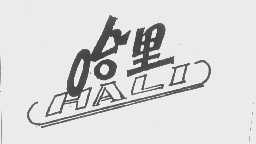 哈里