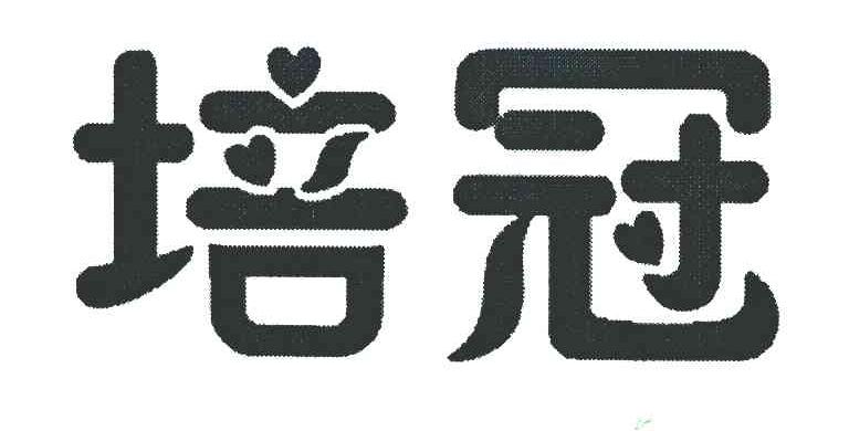 培冠