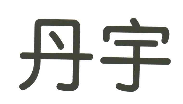 丹宇
