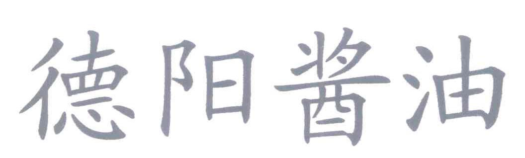 德阳酱油